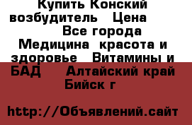 Купить Конский возбудитель › Цена ­ 2 300 - Все города Медицина, красота и здоровье » Витамины и БАД   . Алтайский край,Бийск г.